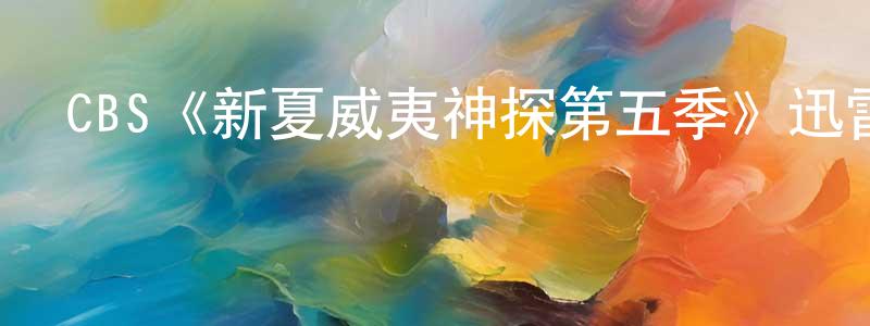 陳繼財的動漫綜藝大全,CBS《新夏威夷神探第五季》迅雷下載/在線觀看/百度云-犯罪/歷史載-美劇天堂